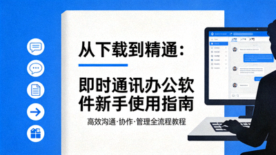 从下载到精通：即时通讯办公软件新手使用指南封面图片