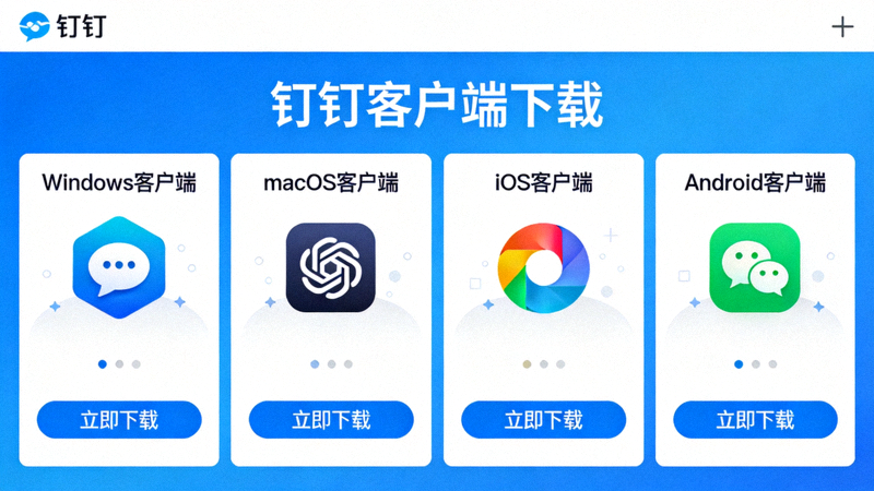 钉钉官方网站下载中心页面截图，展示各平台客户端的下载选项
