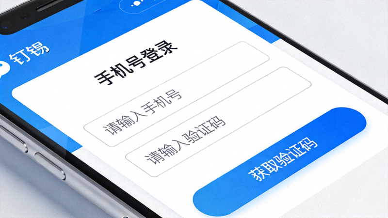 钉钉客户端登录界面截图，显示手机号登录和验证码输入区域