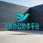 飞 Shu 办公协作平台官方 Logo