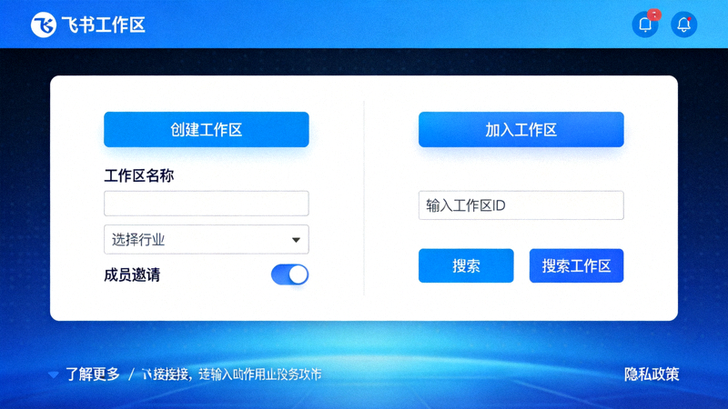 飞书创建或加入工作区的界面示意图