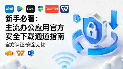 新手必看：主流办公应用官方安全下载通道指南封面图片