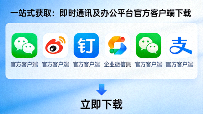 一站式获取：即时通讯及办公平台官方客户端下载封面图片